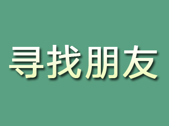 武汉寻找朋友