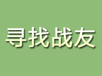 武汉寻找战友